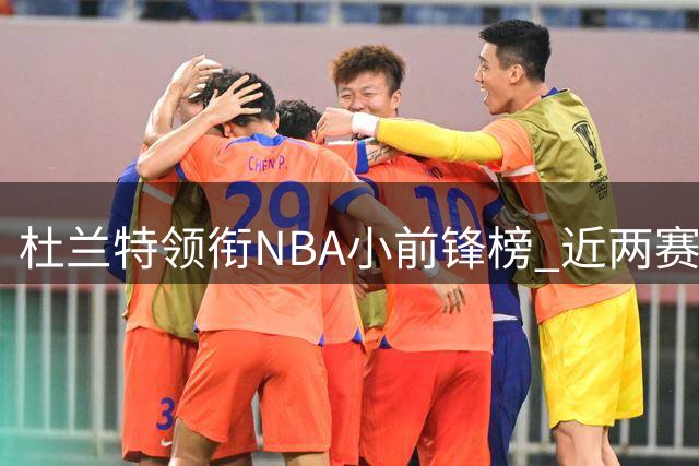 杜兰特领衔NBA小前锋榜 近两赛季剑指历史得分榜超越科比